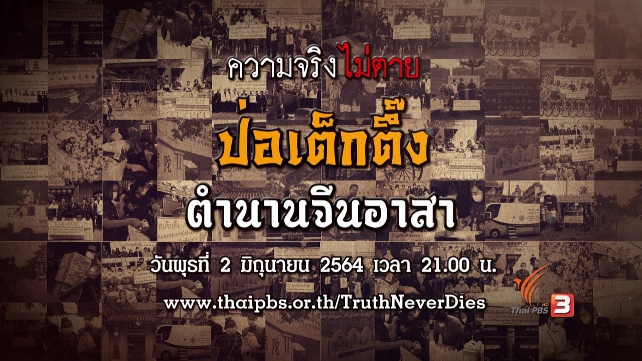 ป่อเต็กตึ๊ง ตำนานจีนอาสา : ความจริงไม่ตาย (2 มิ.ย. 64)