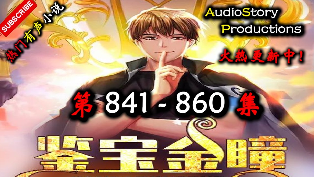 【鉴宝金瞳】 第 841  860 集 【都市，生活，爽文，现代，多人有声小说】 AudioStory Productions X LEGENDS OF YMIR Gameplay