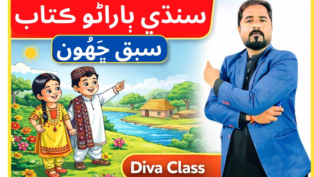 Sindhi Primary class One Lesson Six (6) | سنڌي ٻاراڻو ڪتاب | سبق ڇَهُون |ً#learnsindhi | Jai Parkash