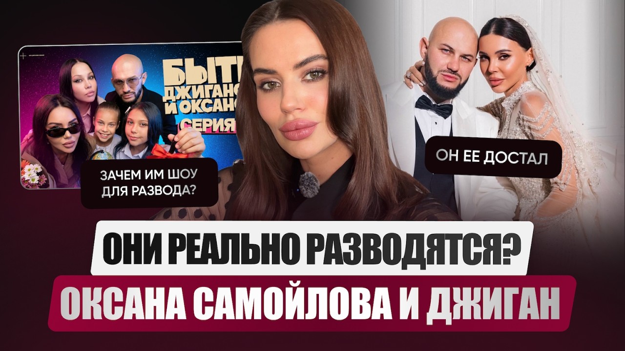 Этот брак был обречён? Психолог о разводе Самойловой и Джигана