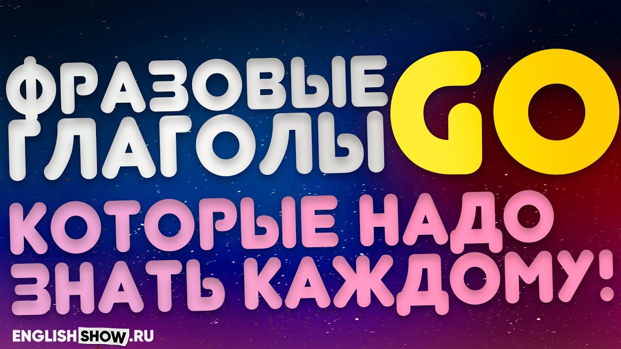 Фразовые глаголы с GO | Разговорный Английский. Инглиш Шоу