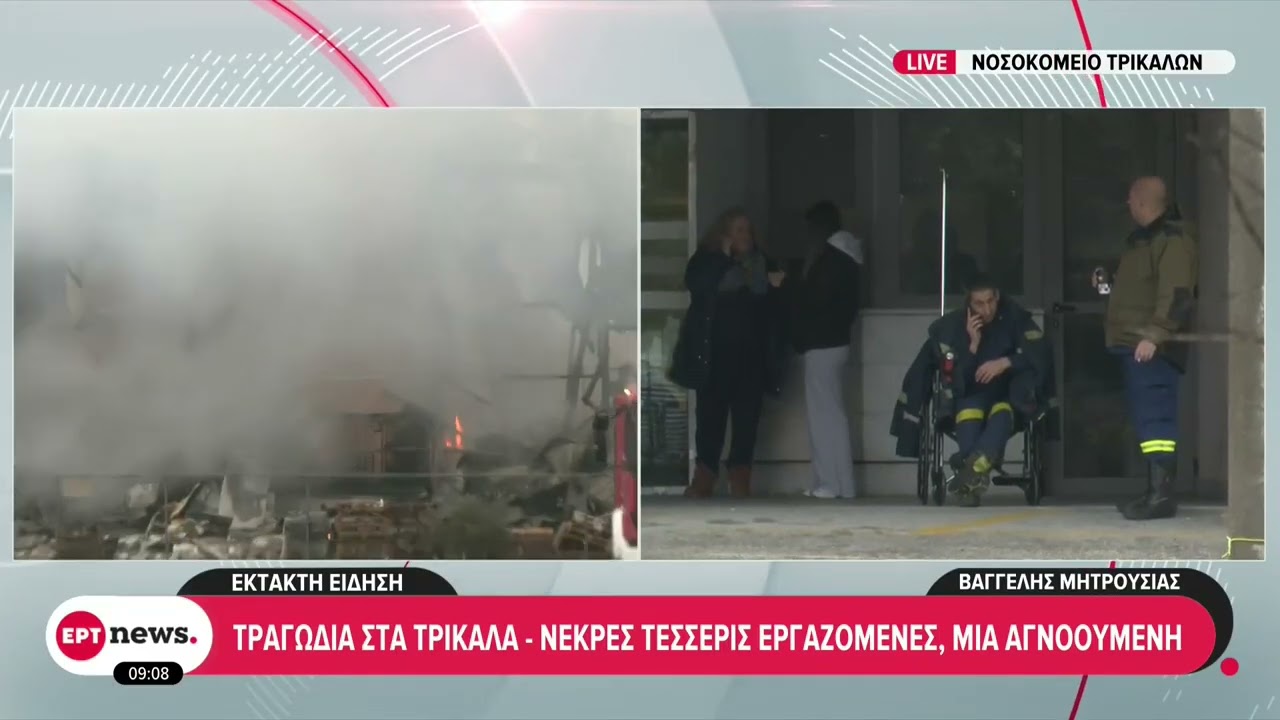 Τραγωδία στα Τρίκαλα:Πληροφορίες και για τέταρτη νεκρή από την έκρηξη–Αγνοείται ακόμη μία εργαζόμενη