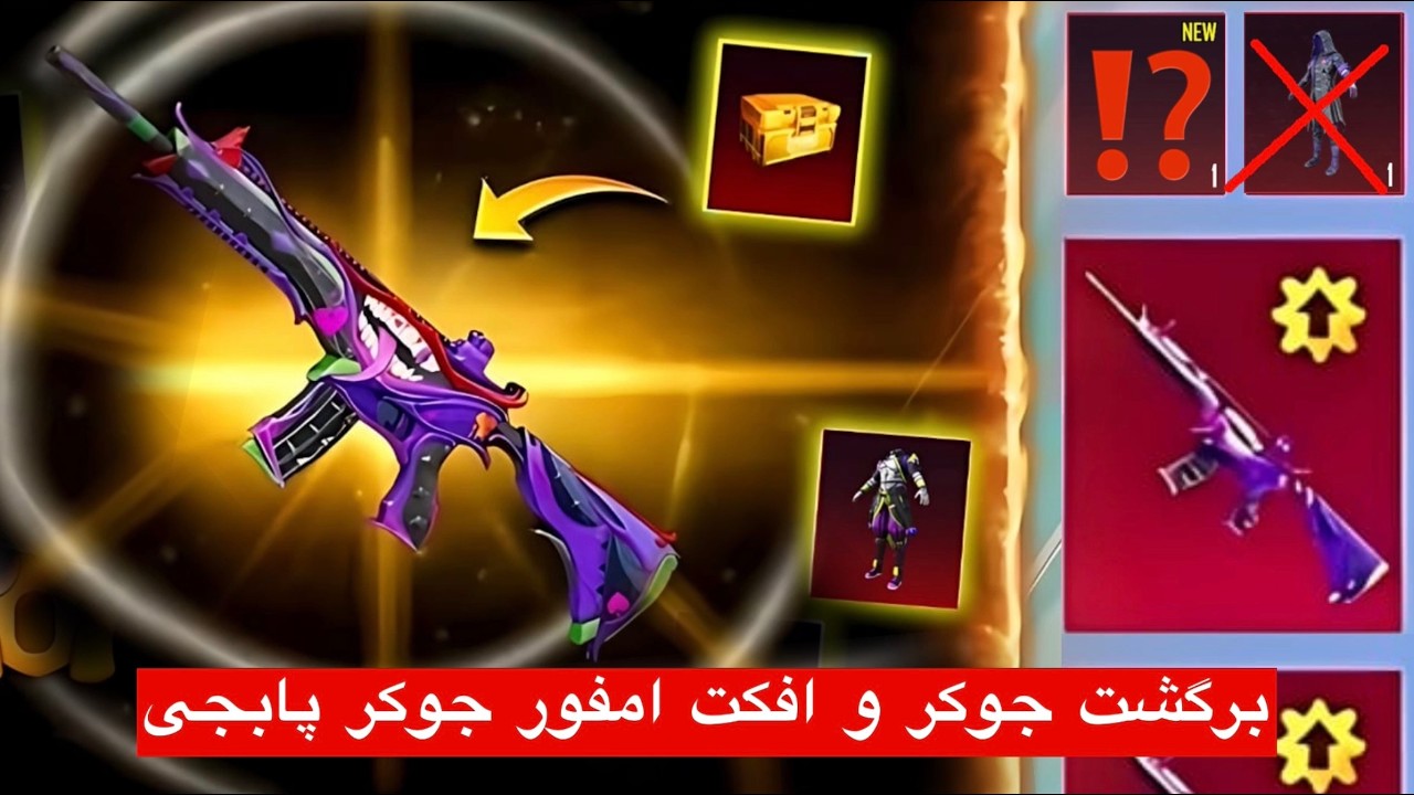 تمام جوایز جوکر در پابجی برگشت M416 😱 ام فور جوکر اومد 💯 برگشت جوکر و افکت امفور جوکر پابجی