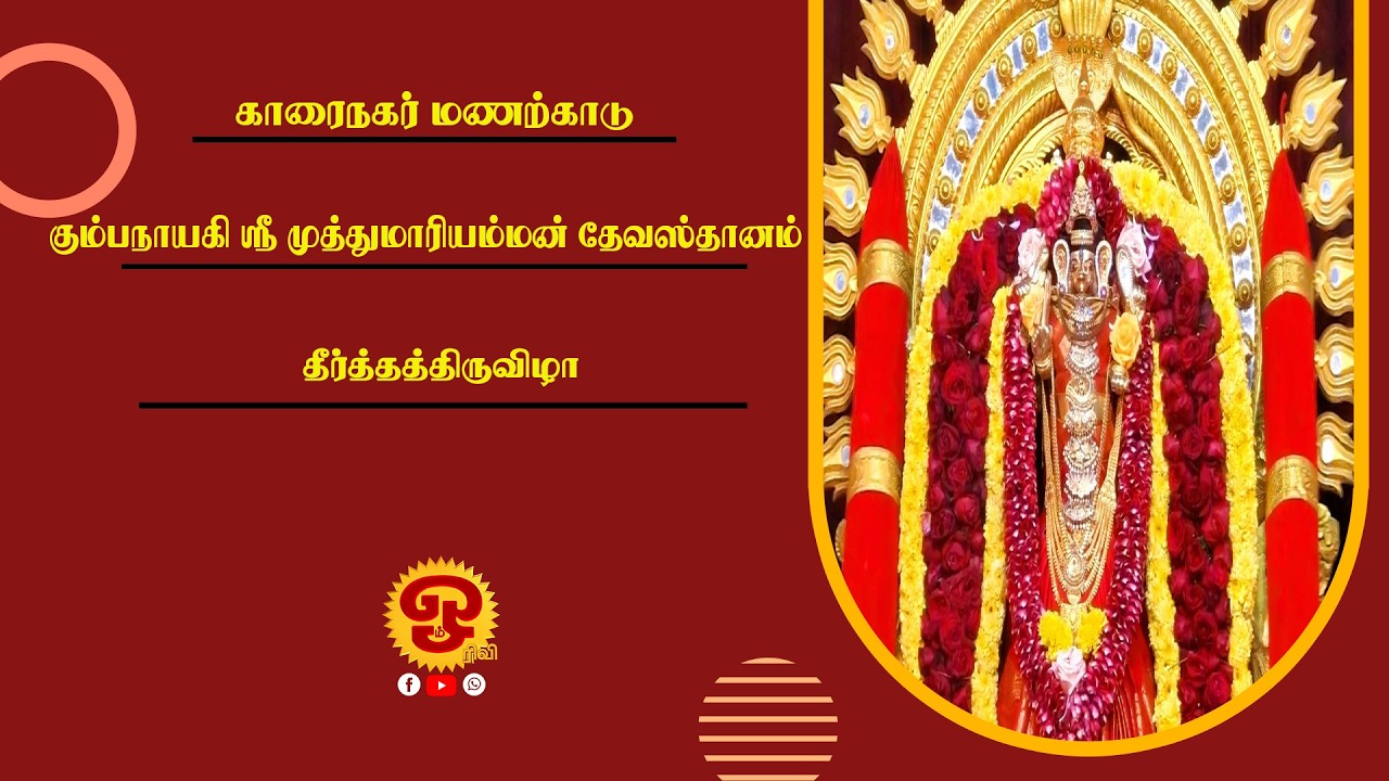 காரைநகர் மணற்காடு கும்பநாயகி ஸ்ரீ முத்துமாரி அம்மன் தேவஸ்தானம் - தேரடி உற்சவம் |17.03.2026
