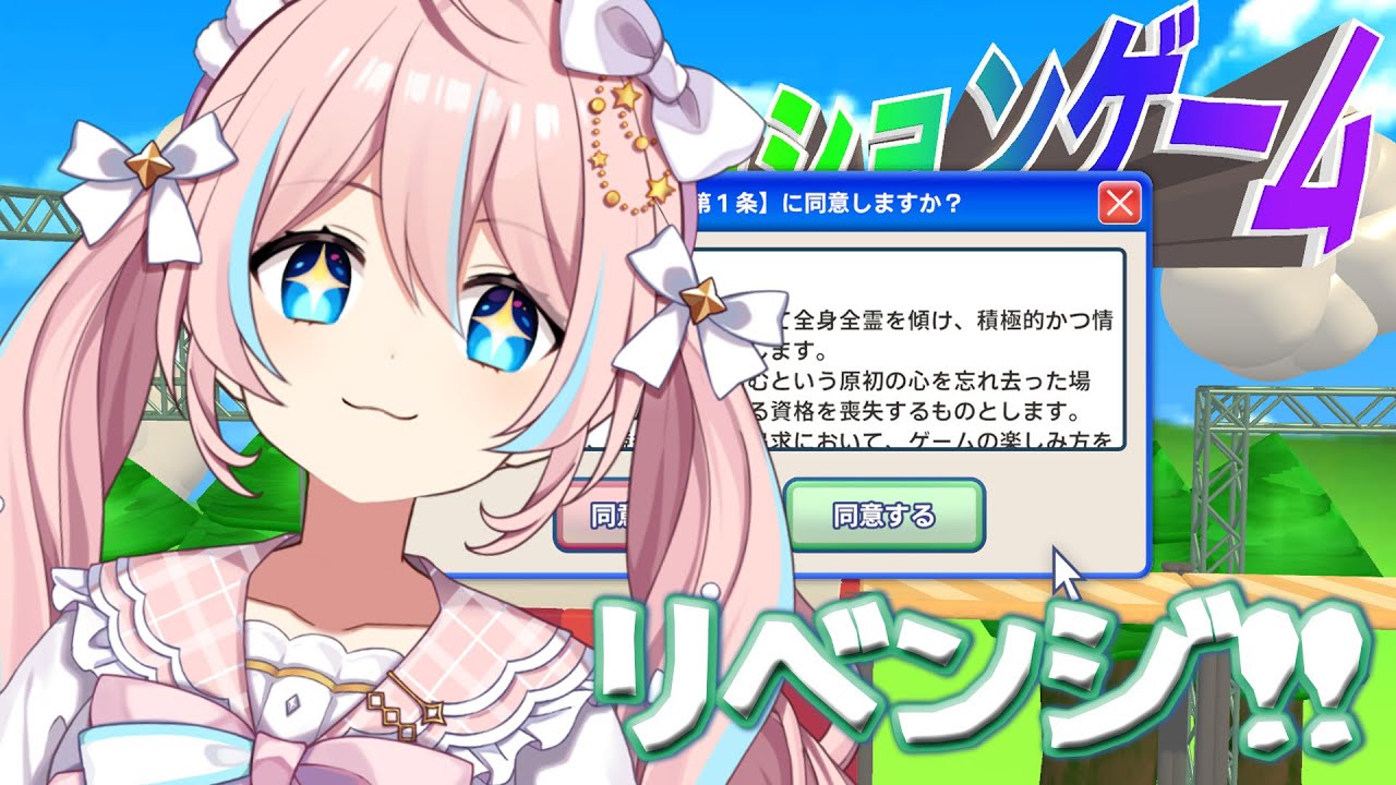 利用規約に同意したい￤リベンジだ！どこまでいけるかな！【 星ノ音コロン / ハコネクト 】