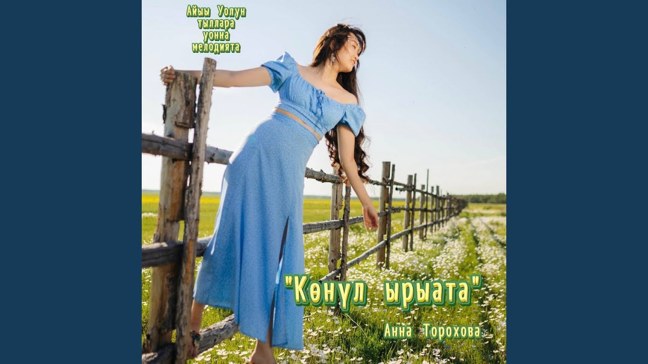 Көҥүл ырыата