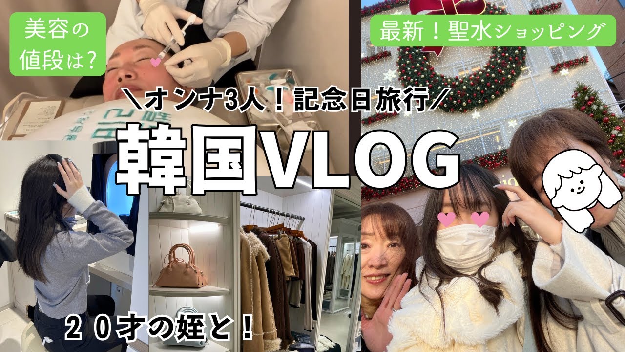 【大注目の街「聖水」と美容施術】オンナ3人ソウル旅 / 20才の姪と！ / 明洞で極上ディナー