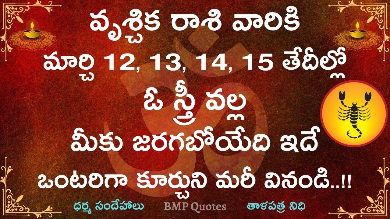 వృశ్చిక రాశి వారికి మార్చి 12,13,14,15 తేదీల్లో ఓ స్త్రీ వల్ల జరగబోయేది ఇదే || Vruchika Rasi 2026