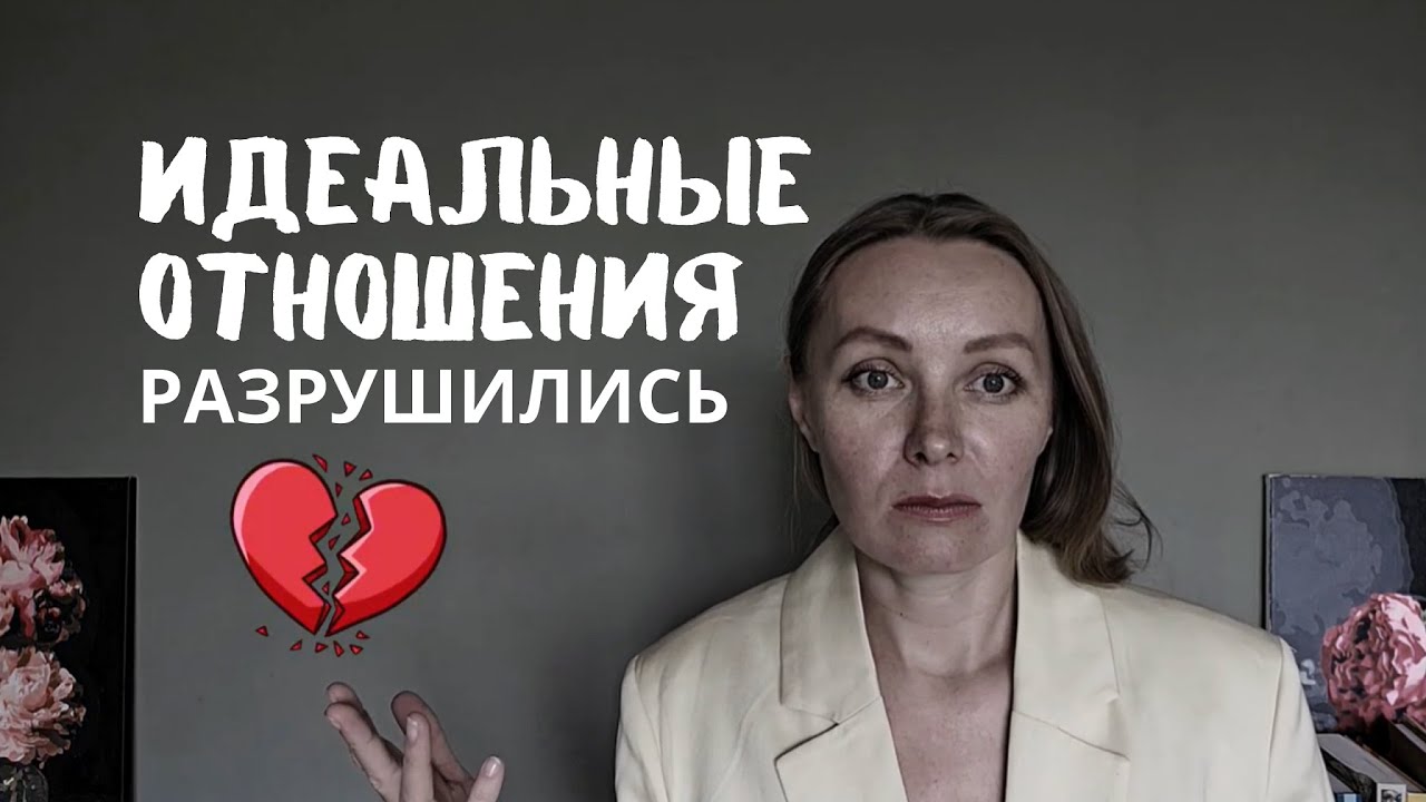 Всё было идеально, но отношения разрушились