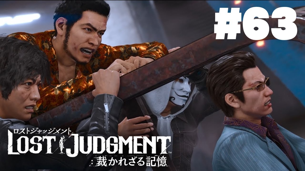 【LOST JUDGMENT～裁かれざる記憶～】#63　最終回　何が正義か　何が正解か　ロストジャッジメント