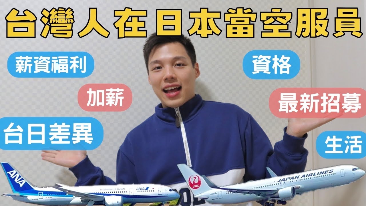 空服員台日薪水福利差很多？日本空服員大量招募✈️飛了一年日本國內、國際線的心得