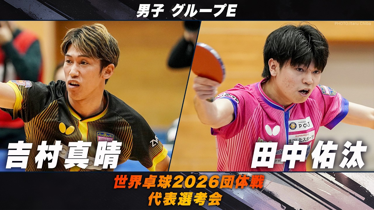【男子グループE】吉村真晴 vs 田中佑汰｜世界卓球2026団体戦 代表選考会
