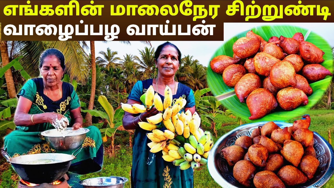 சுட சுட முடிந்துவிடும் வாழைப்பழ வாய்ப்பன் l our village life 💚 vanni bro 