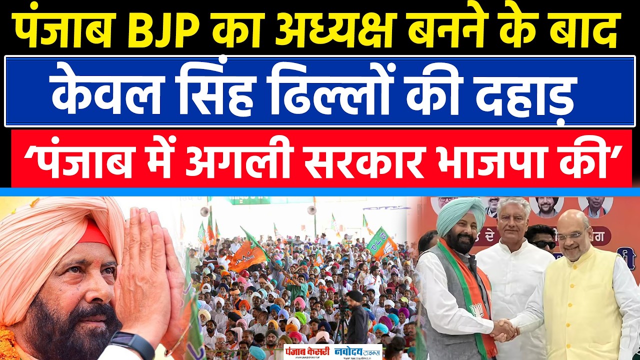 Punjab BJP अध्यक्ष बनने के बाद Kewal Singh Dhillon का बयान|BJP| Punjab BJP|PM Modi