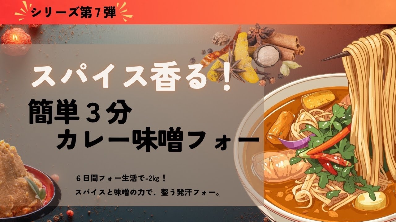 毎日食べて−2kg｜カレー味噌フォー