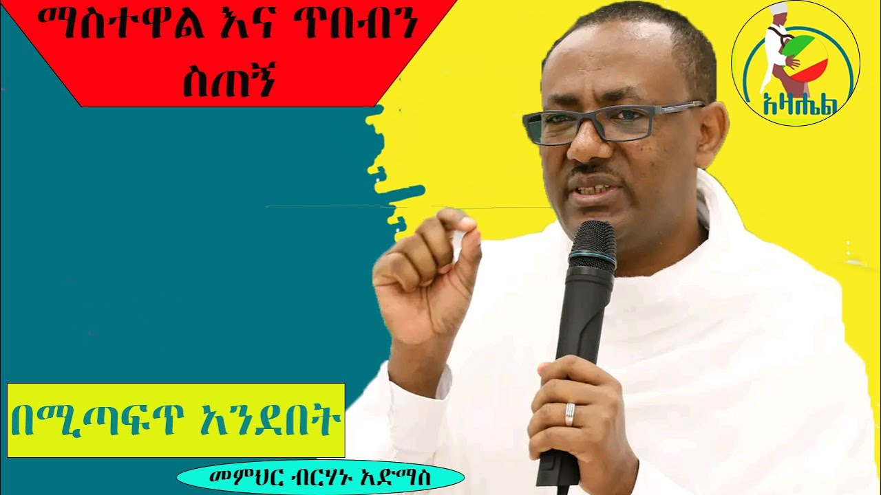 መምህር ብርሃኑ አድማስ (birhanu admas) ወቅታዊ ትምሕርት