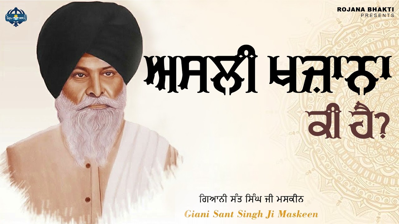 Asli Khajana Ki Hai? | Sant Singh Maskeen Ji | Rojana Bhakti
