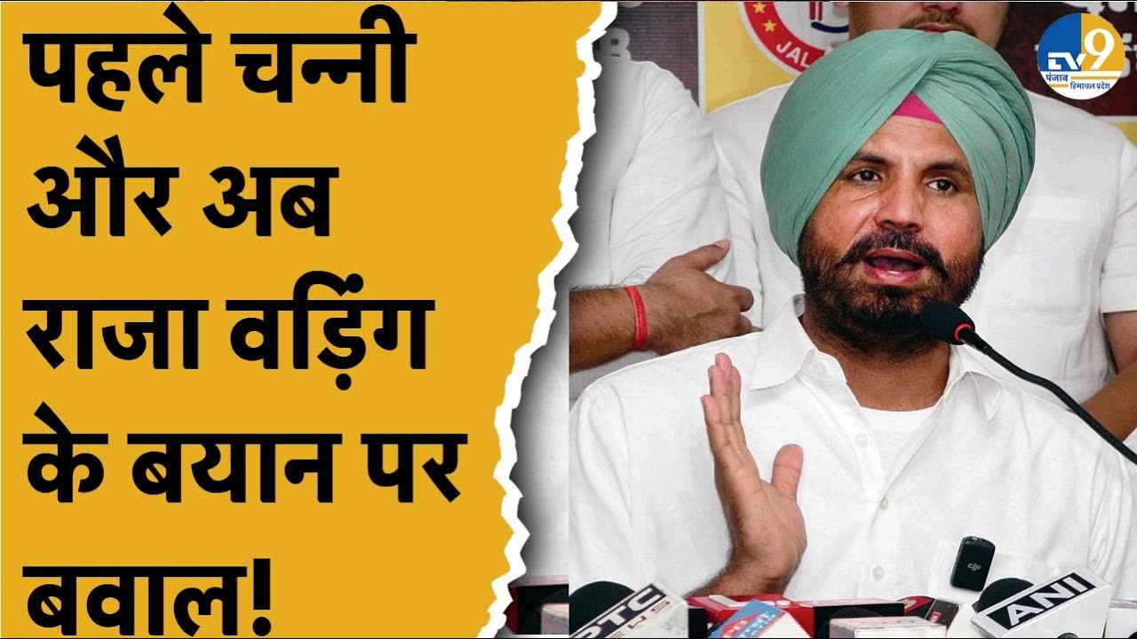 Punjab: Charanjit Channi के बयान के बाद Raja Warring के बयान से खलबली, क्या बोल गए Congress प्रधान?