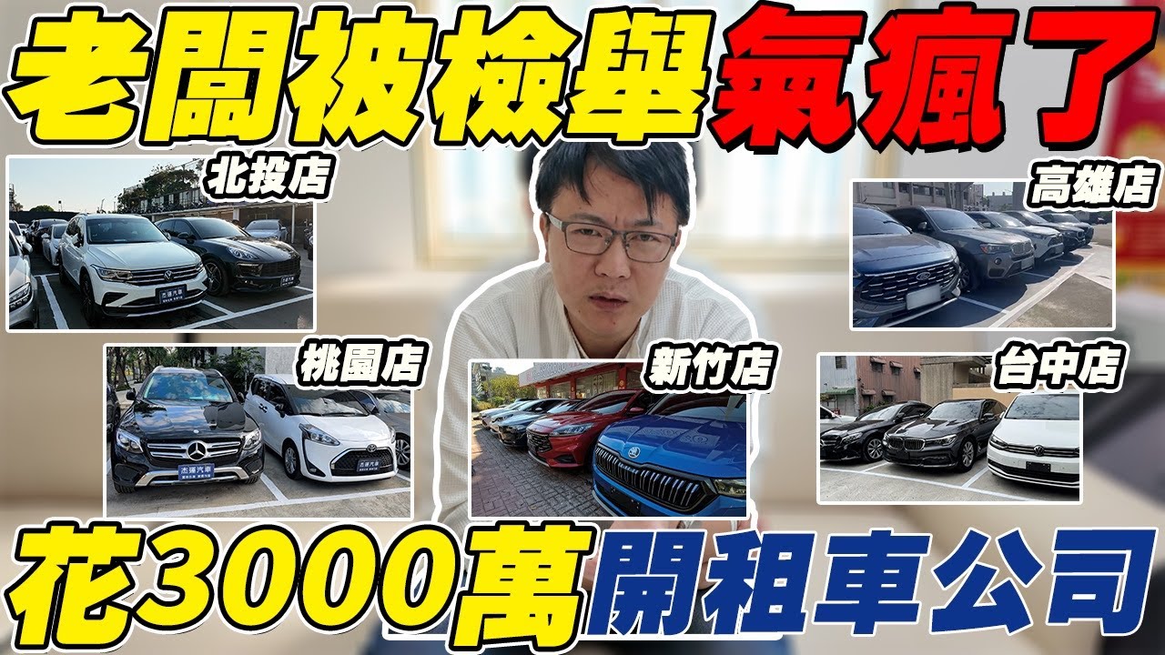 老闆被檢舉氣瘋了 花3000萬開租車公司 完整流程分享 #共享汽車 #租賃車 #推薦 #irent #熱門 #乙種租賃 #公司買賣 #國稅局 #toyota #honda #創業 #檢舉