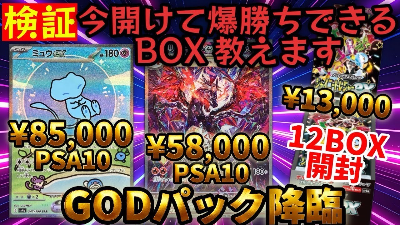 【ポケカ】高騰中の今！！シャイニートレジャー12箱開ければ爆勝ち確定！？