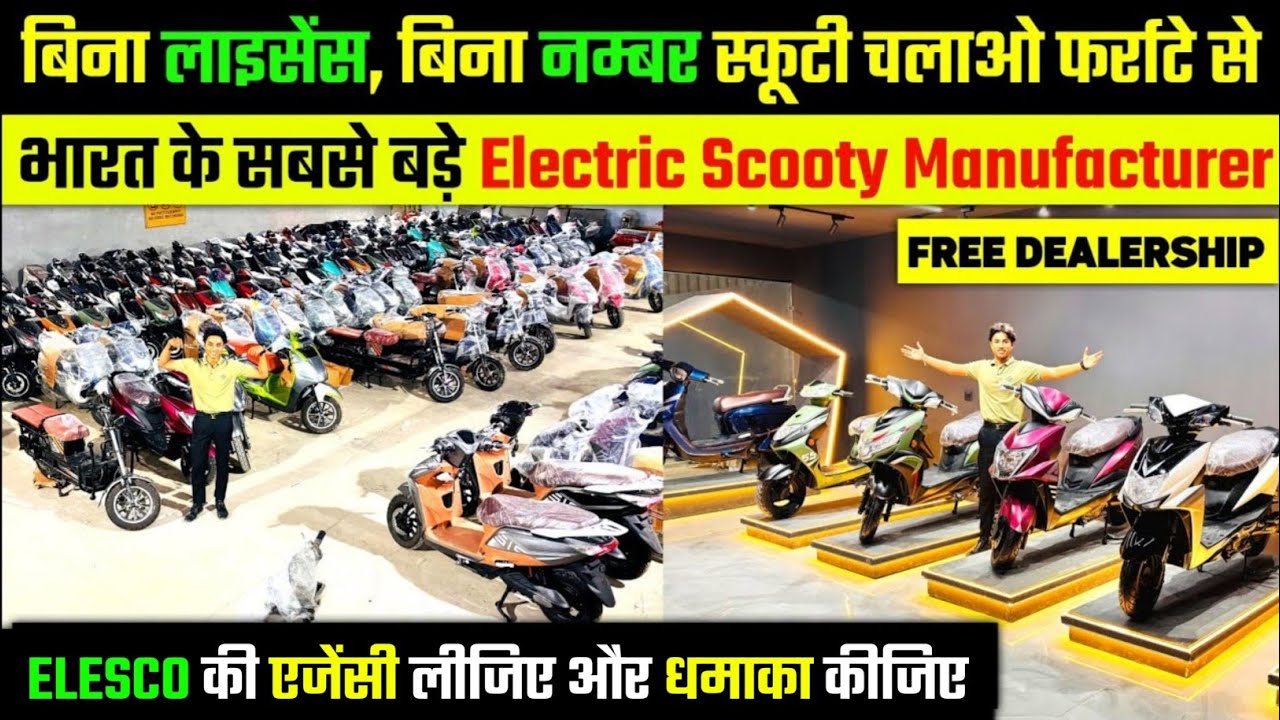 बिना लाइसेंस बिना नंबर स्कूटी चलाओ फर्राटे से | ELESCO | best affordable electric scooter