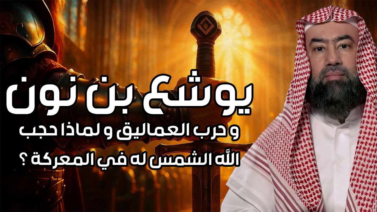 نبيل العوضي | قصة يوشع بن نون الذى حبس الشمس فى سماء المعركة !!هل هو فتى موسي ؟ وهل كان من العماليق