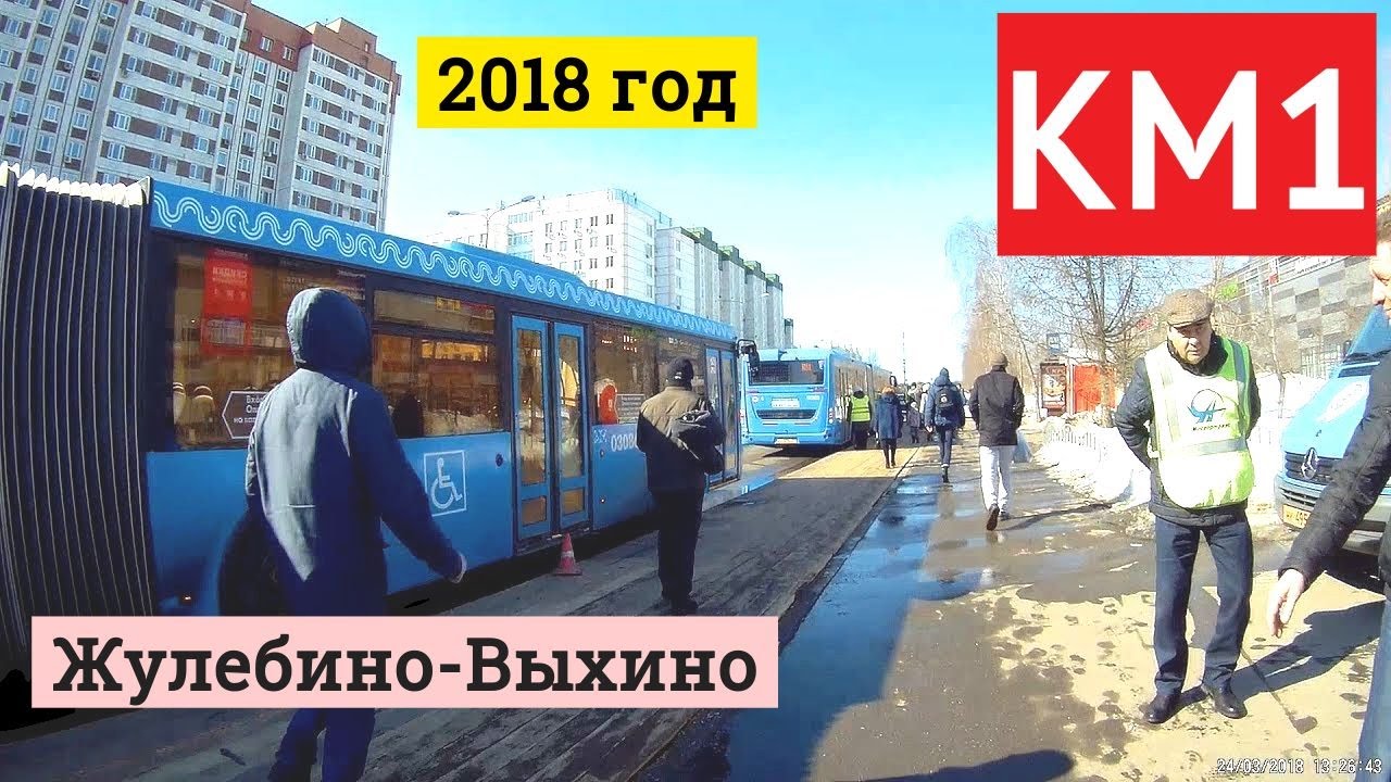 КМ1 Жулебино-Выхино компенсационный автобусный маршрут // 24 марта 2018 года