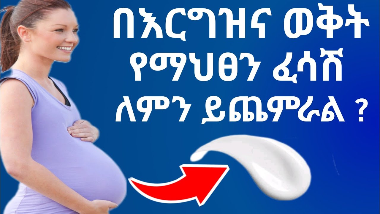 በእርግዝና ወቅት የማህፀን ፈሳሽ ለምን ይጨምራል ?