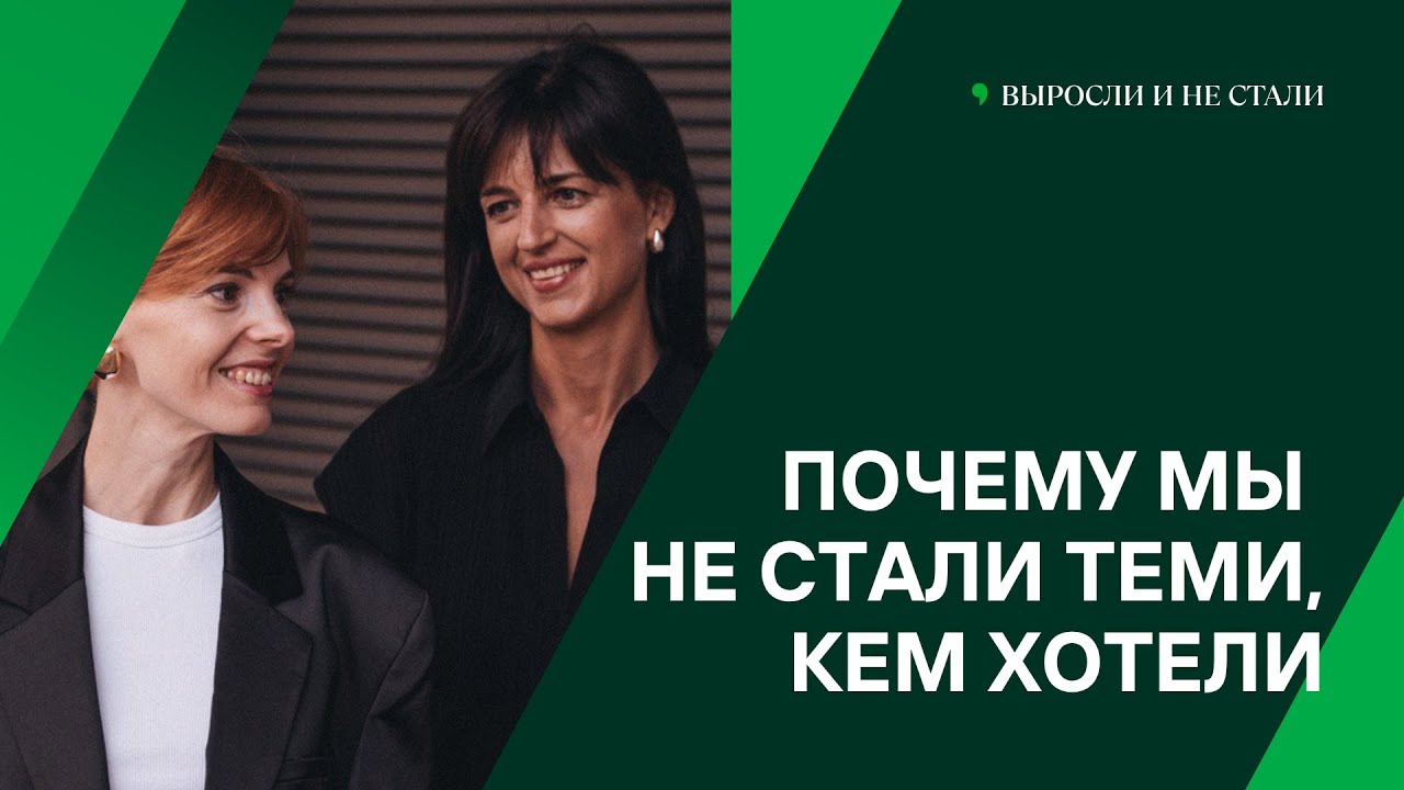 Почему мы не стали теми, кем хотели