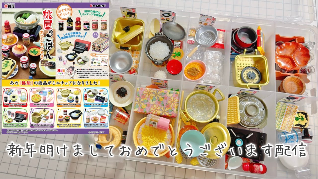 【ライブ配信】リーメント『桃屋のごはん』紹介と雑談