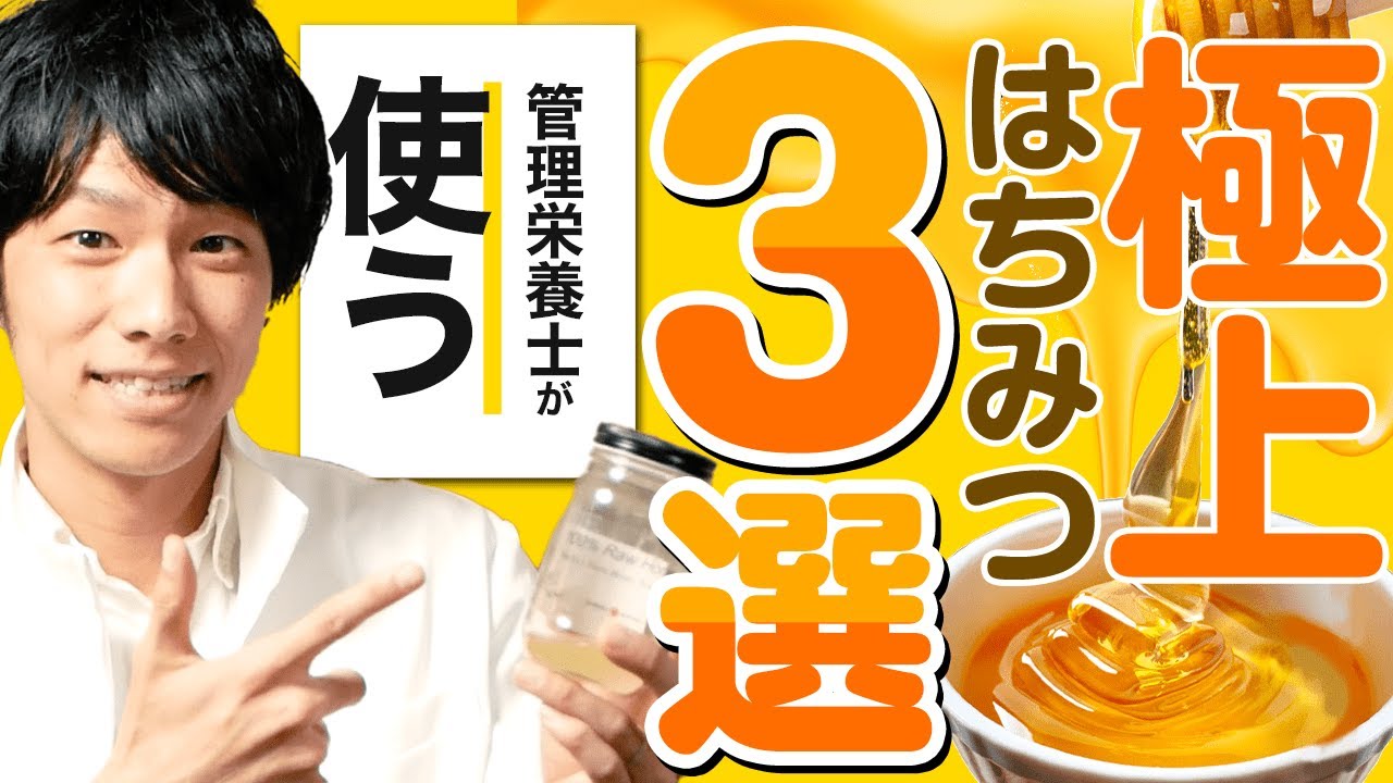 本当は教えたくない！安心安全で美味しいはちみつ３選