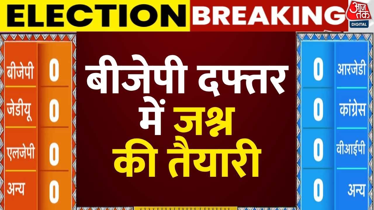 Bihar Election Result 2025: BJP दफ्तर में जश्न की तैयारी | Breaking News | Aaj Tak
