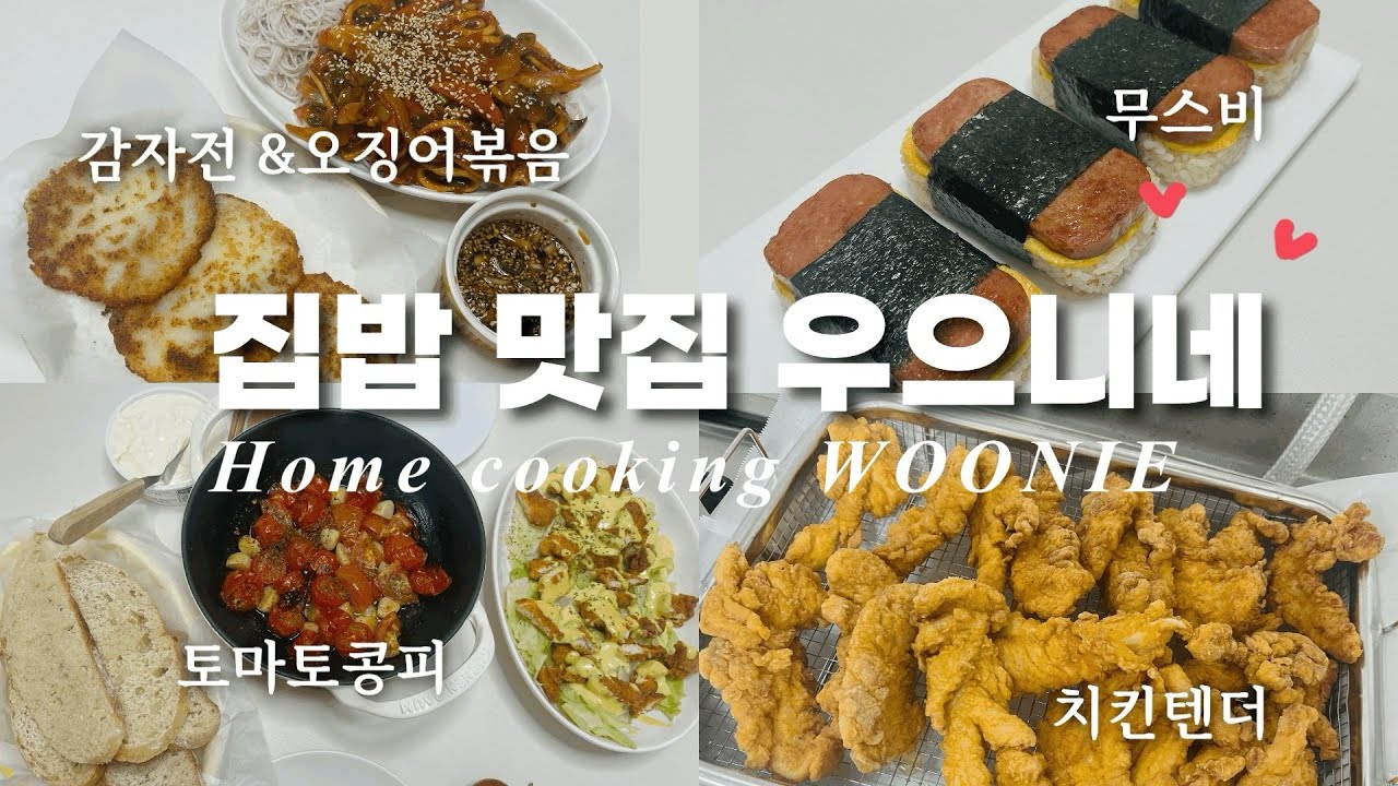 (ENG) 집밥해먹는 임산부👶🏻🤰🏻,치킨텐더 튀기기(치킨랩🌯,케이준샐러드🥗),토마토콩피🍅,감자전🥔&오징어볶음🦑,스팸무스비🍙