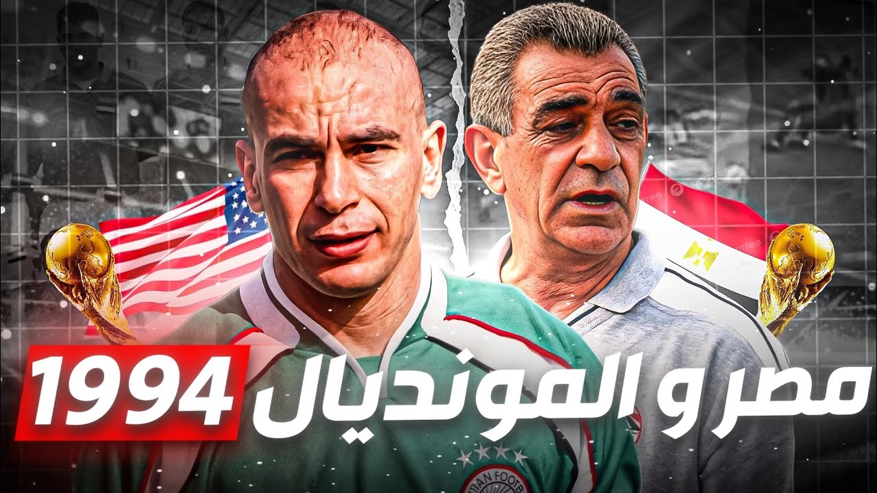 الطوبة ومجدي طلبة ⚽ | حكاية منتخب مصر في تصفيات كأس العالم 1994 🏆