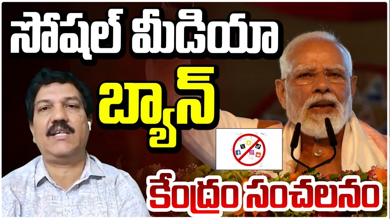 సోషల్ మీడియా బ్యాన్  కేంద్రం సంచలనం | Breaking News: Government Bans Social Media? Red Tv