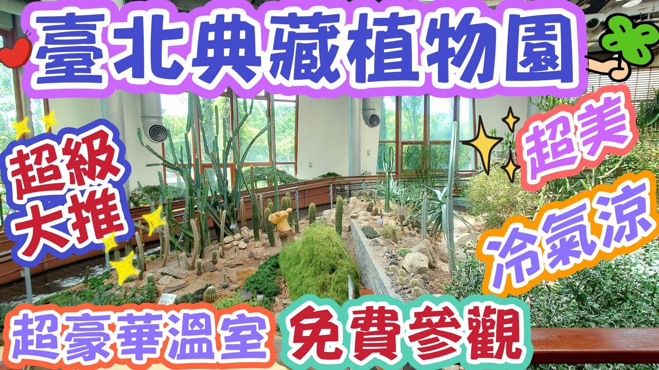 ［跟著阿郁逛］臺北典藏植物園#多肉植物#塊根植物#龍舌蘭#鹿角蕨#植物燈#森林#山#沙漠玫瑰#旅行#旅遊#花#花園#溫室#植物園#博物館#知識#盆栽#真柏#盆景#仙人掌#臺北#景點#一日遊#展覽#園藝
