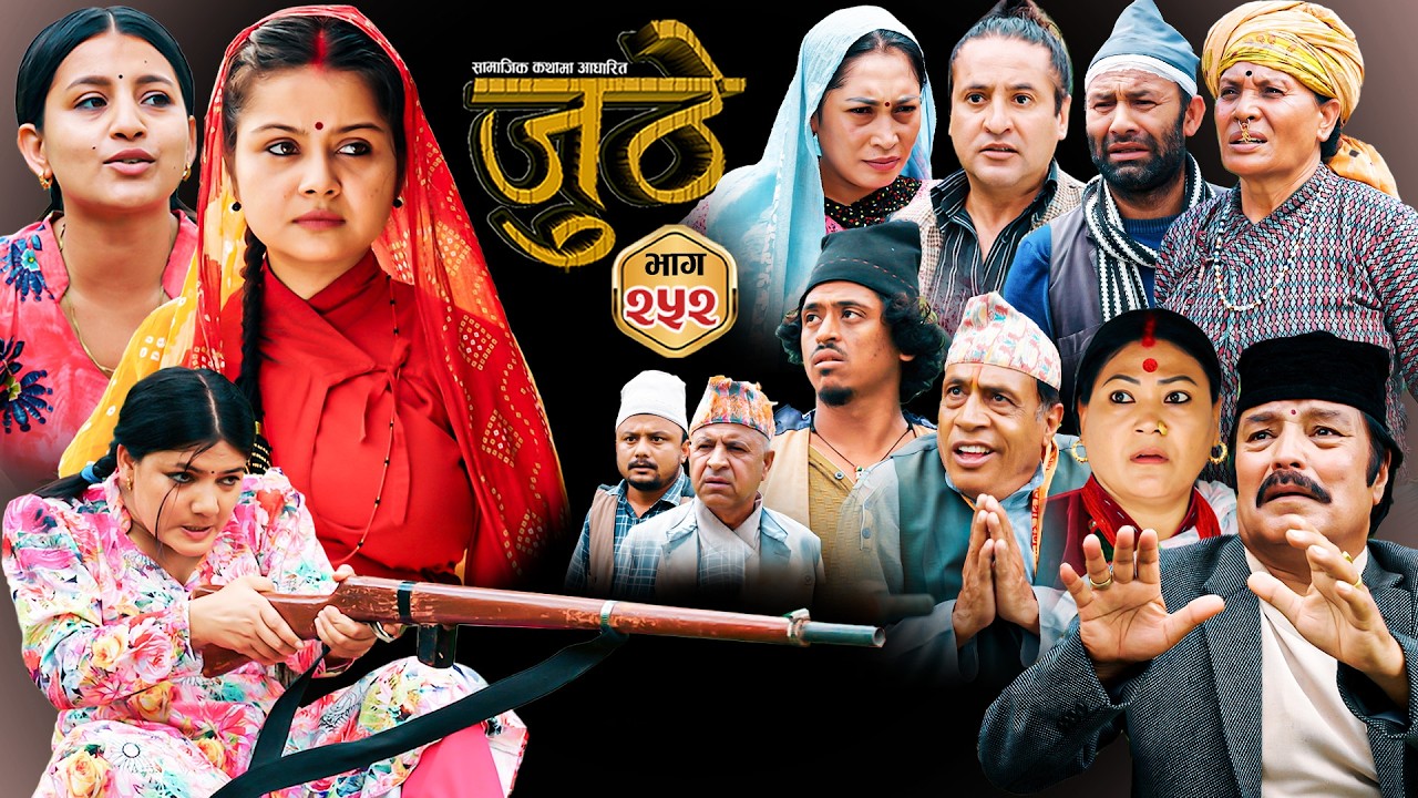 Nepali Serial Juthe (जुठे) S2 || Episode 252 || June 3rd - 2026 By Marichman Shrestha, Rabi Giri