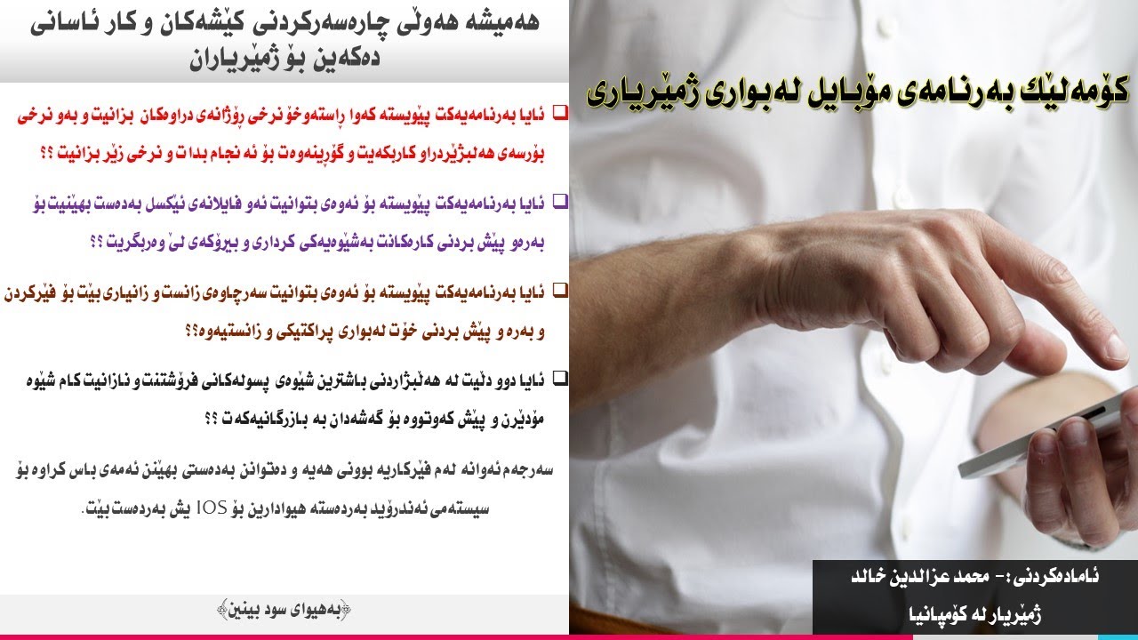 کۆمەڵێک بەرنامەی ژمێریاری و مبیعات بۆ مۆبایل