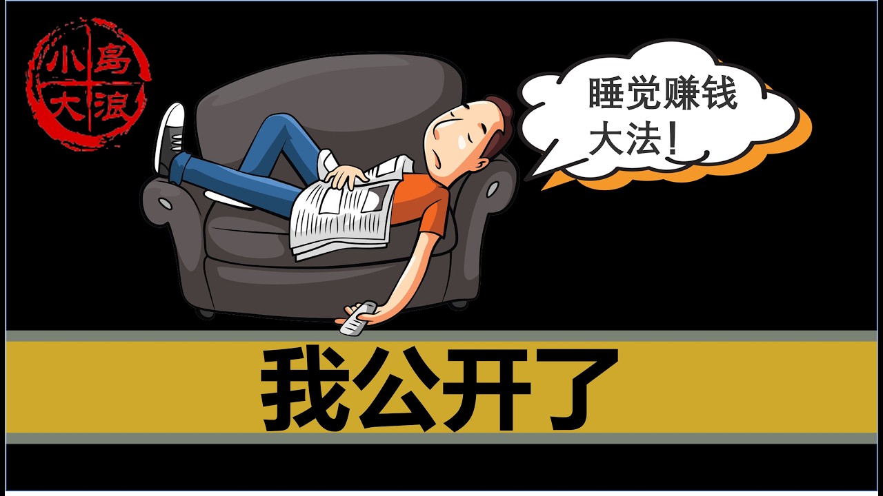 【小岛不亏】终于做出了这个重大决定！公开我的投资账户，2025花费零精力，我赚/亏了多少钱