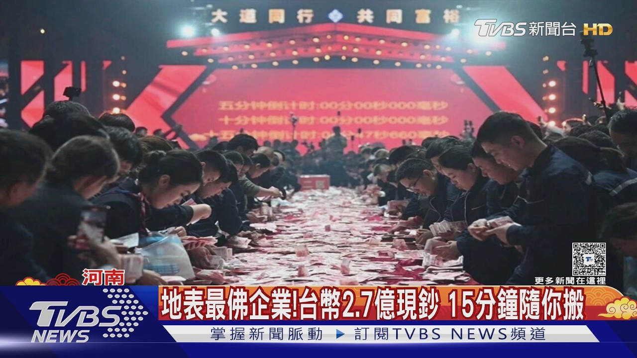 地表最佛企業! 台幣2.7億現鈔 15分鐘隨你搬｜TVBS新聞 @TVBSNEWS01