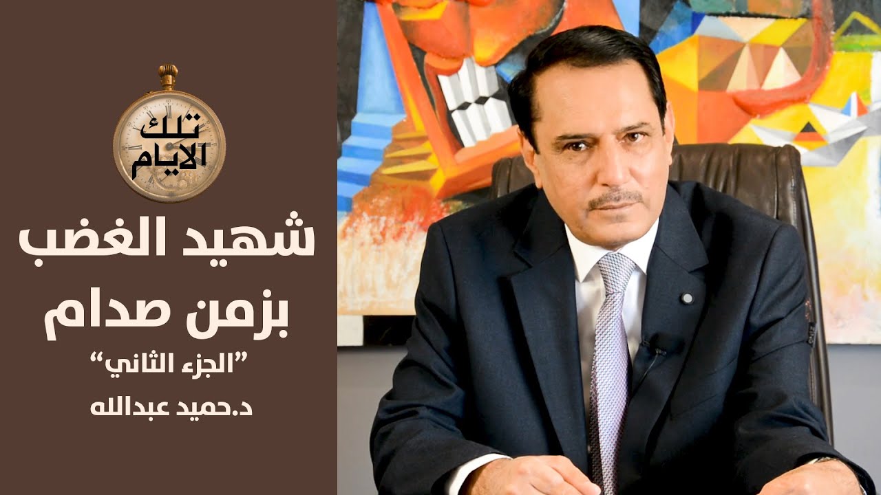 برزان التكريتي يبرئ جواد اسعد شيتنه وصدام حسين يعدمه ,, تلك الايام مع د.حميد عبدالله