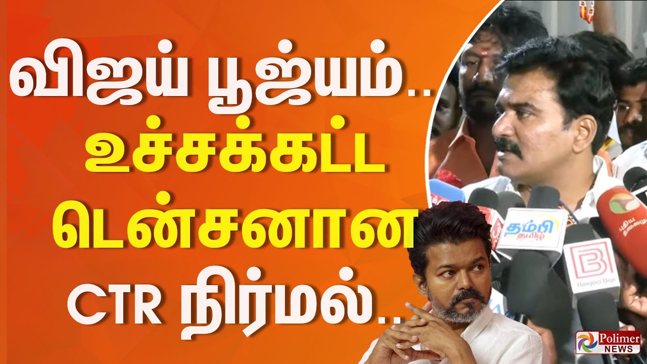 விஜய் பூஜ்யம்.. உச்சக்கட்ட டென்சனான CTR.. ஆவேச கருத்து.. | CTR Nirmal Kumar | TVK Vijay