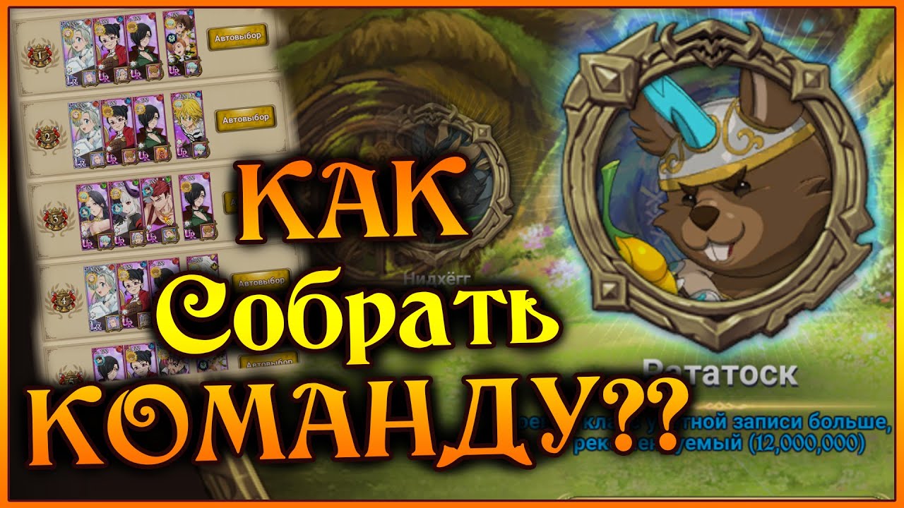 ЛУЧШИЕ команды под РАТАТОСКА!! Гайд как собрать команду на БЕЛКУ)) - 7DS Grand Cross