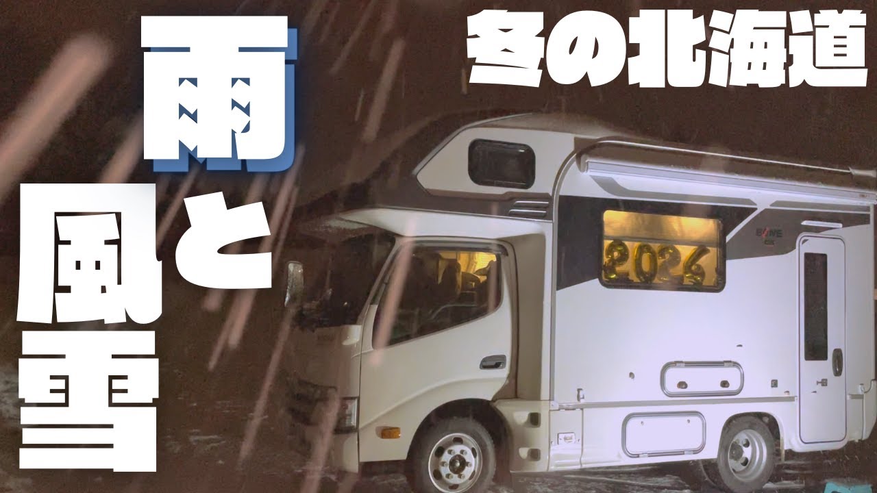 【冬の車中泊旅】真冬の北海道で季節外れの雨。大雪の山道で特別待遇｜年越し北海道旅⑥