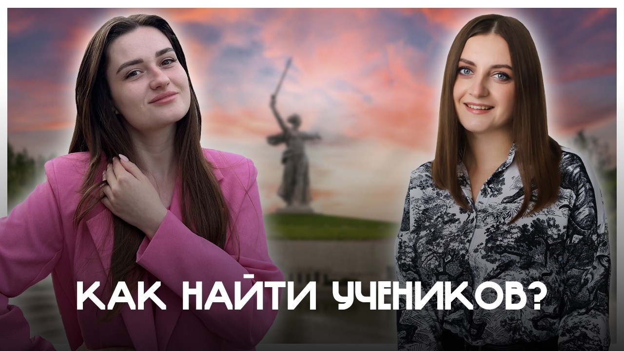 Как репетитору НАЙТИ УЧЕНИКОВ и как создать ПАССИВНЫЙ ДОХОД?