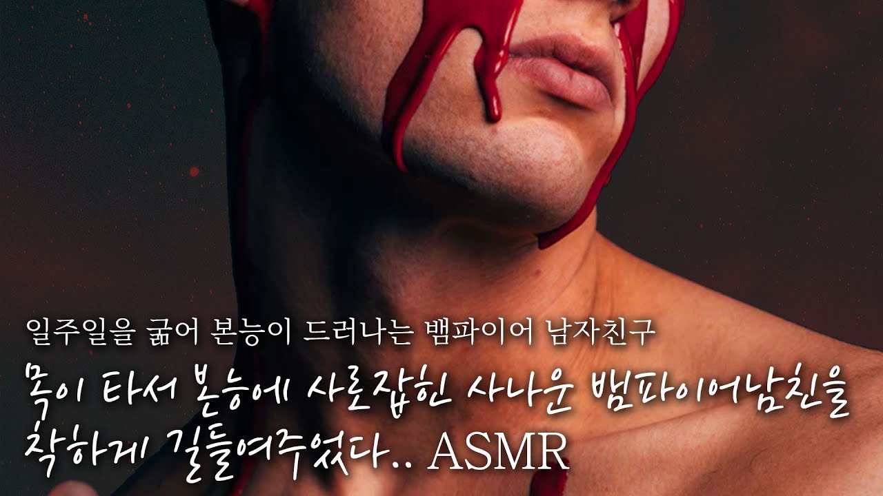 👿굶주림에 사나워진 섹시한 뱀파이어남친을 착하고 귀여운 강아지처럼 길들이는 방법👻 // 