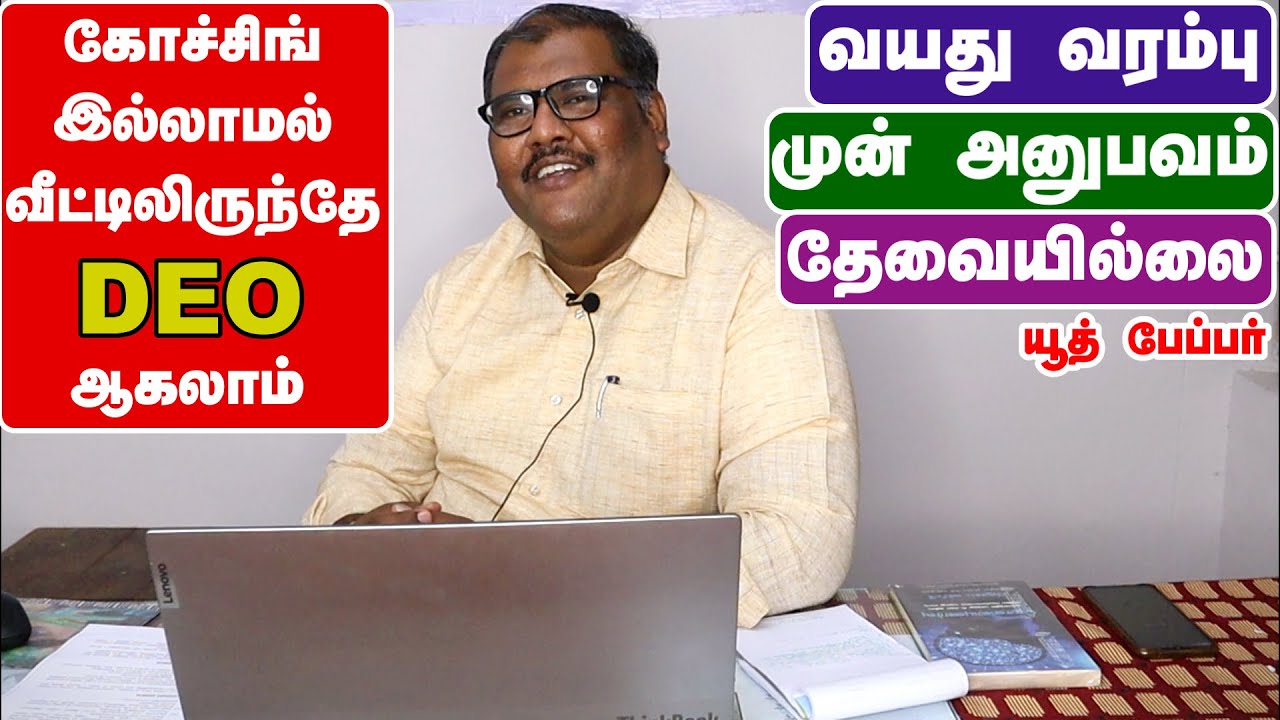 B.Ed படித்தவர்கள்- DEO  EXAM PREPARATION WITHOUT COACHING