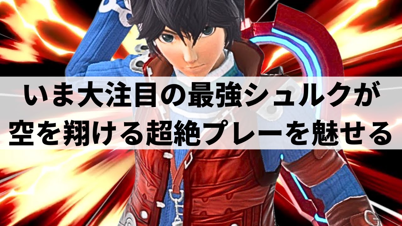 【スマブラSP】自由自在に空を翔ける最強シュルクが奇想天外な超絶プレーを魅せる【アキオ シュルク/ハイライト】