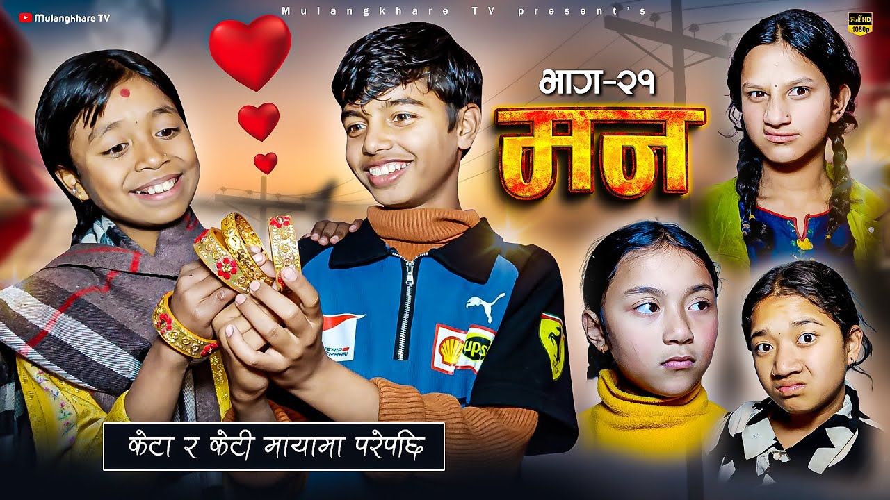 MANN - 21 मन  LOVE - STORY | NEW NEPALI  SERIAL | MOVIE | RASU | NIKITA | MULANGKHARE | KANCHI