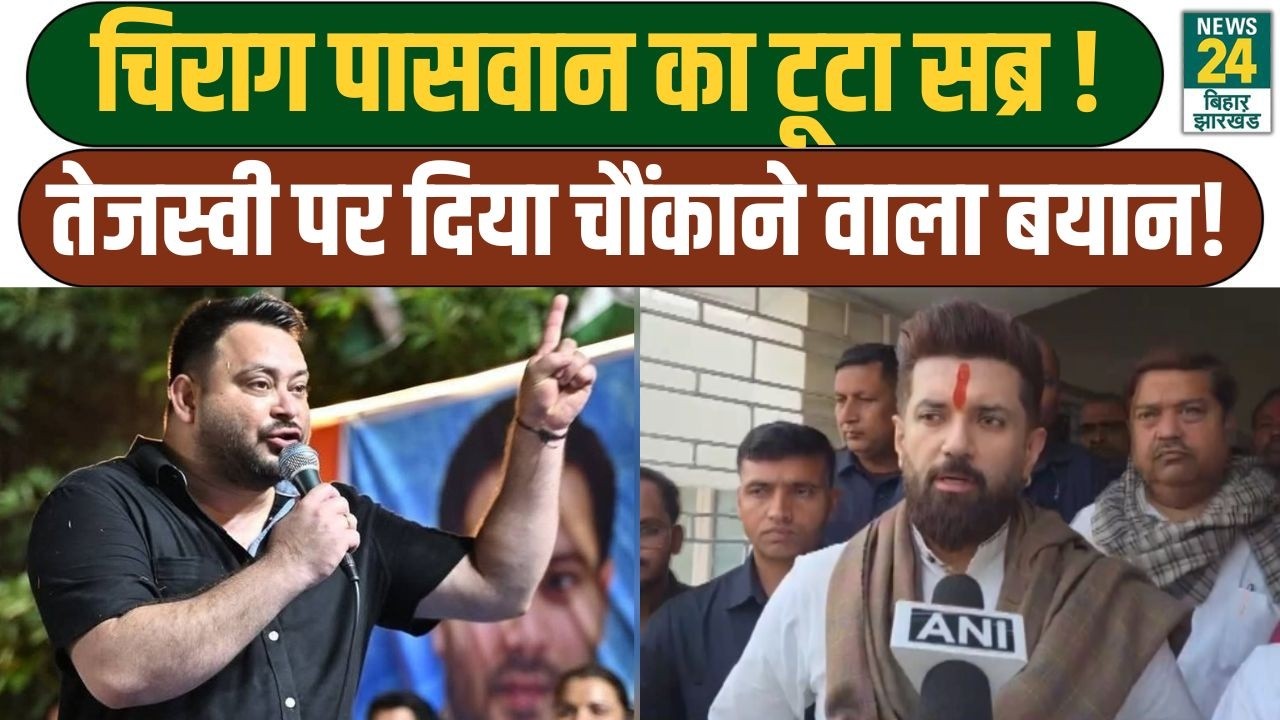 BIHAR POLITICAL UPDATES: Tejashwi Yadav के बयान पर Chirag Paswan का पलटवार | LJP (R) | RJD | LATEST